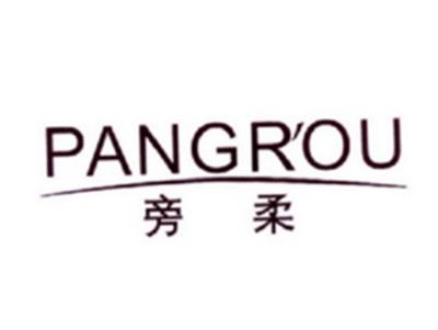旁柔