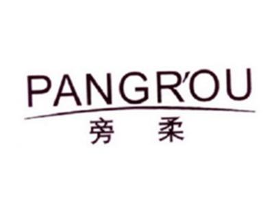 旁柔