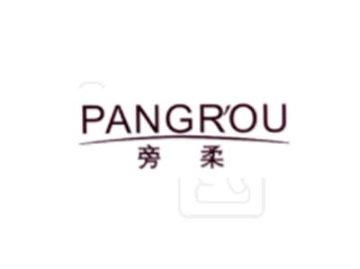 旁柔