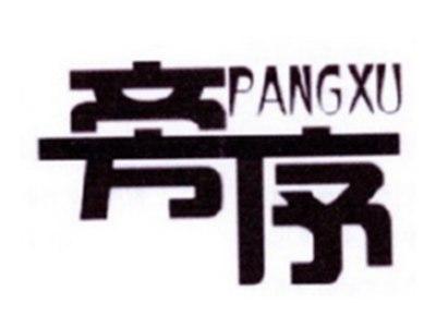 旁序
