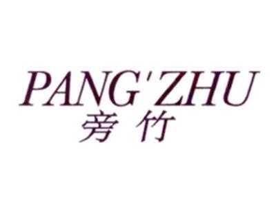 旁竹