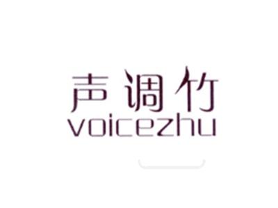 声调竹