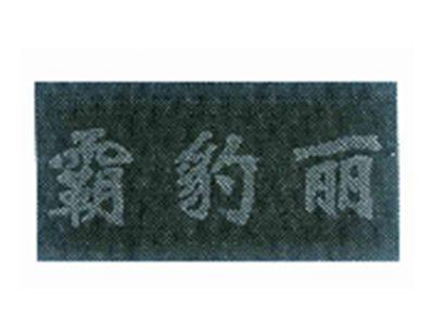 霸豹丽