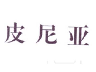 皮尼亚