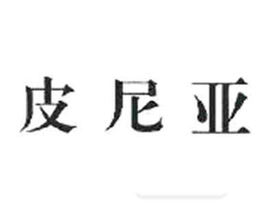皮尼亚