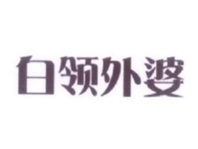 白领外婆