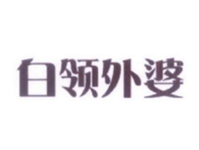白领外婆