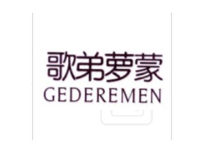 歌弟萝蒙