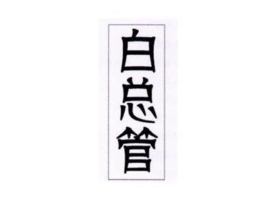 白总管