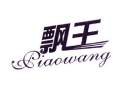 飘王