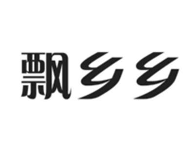 飘乡乡