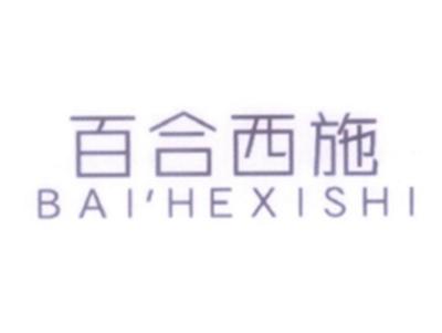 百合西施