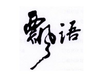 飘语