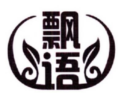 飘语