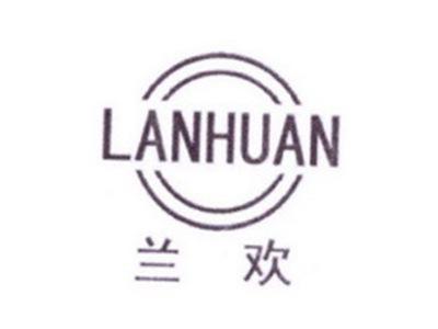 兰欢