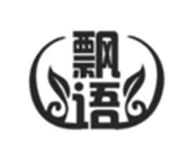 飘语