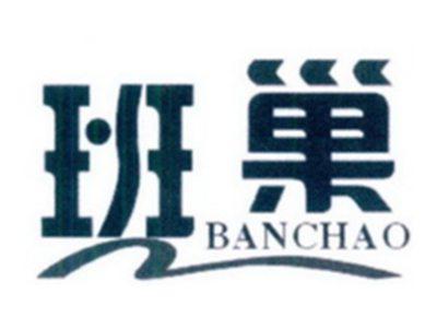 班巢