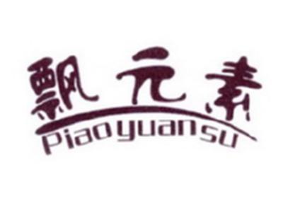 飘元素