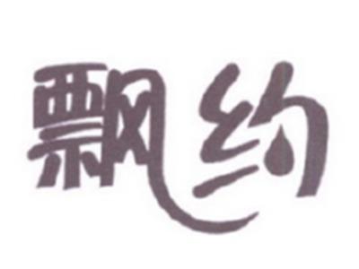 飘约