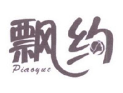 飘约