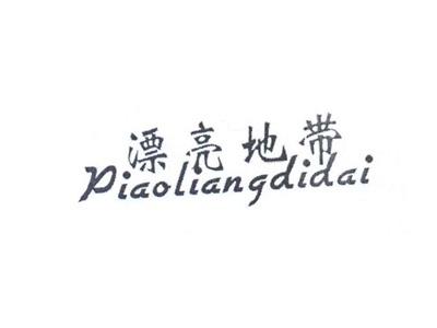 漂亮地带