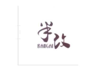半改