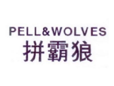 拼霸狼