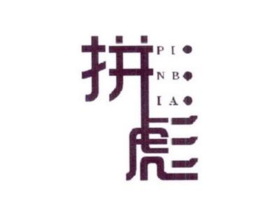 拼彪