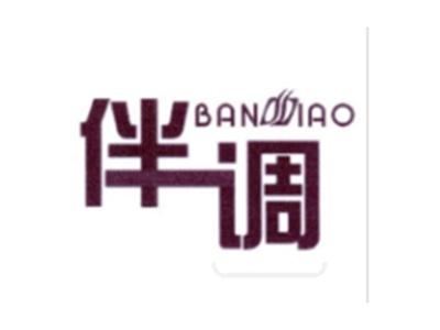 伴调