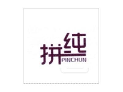 拼纯