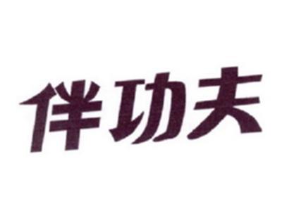 伴功夫