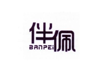 伴佩