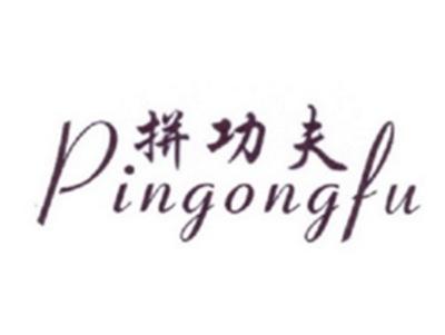 拼功夫