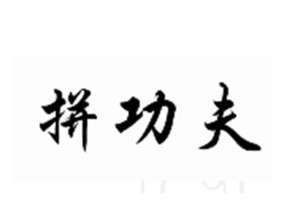 拼功夫