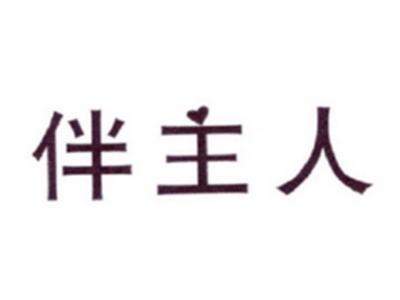 伴主人