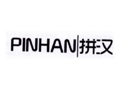 拼汉