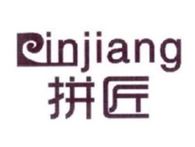 拼匠