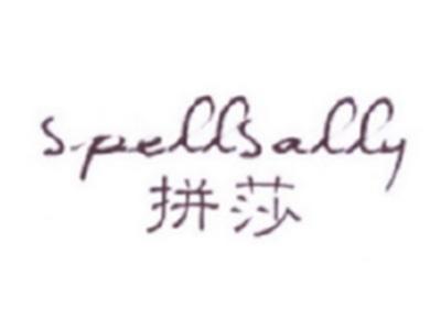 拼莎