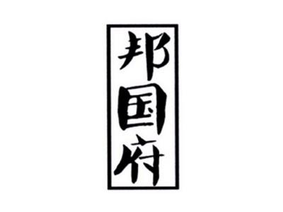 邦国府