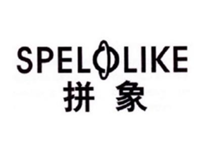 拼象