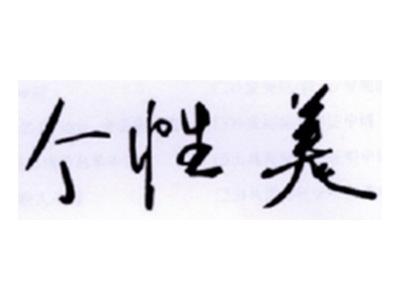 个性美