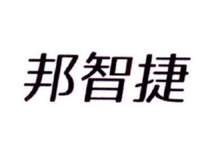 邦智捷