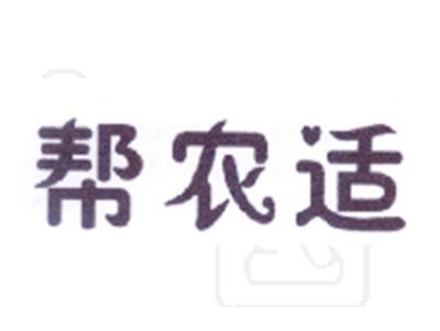 帮农适
