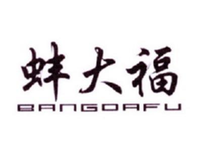 蚌大福