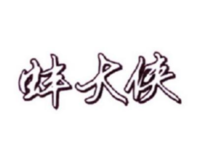 蚌大侠