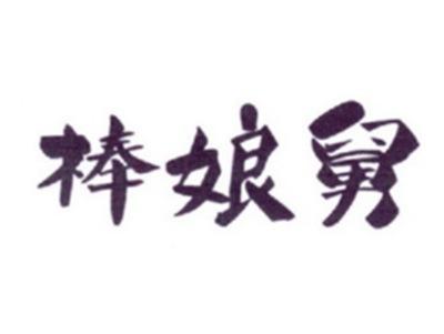 棒娘舅