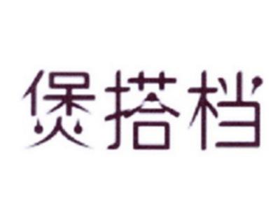 煲搭档