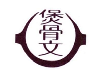 煲骨文