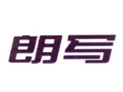 朗写