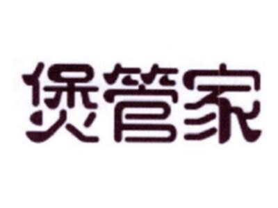 煲管家